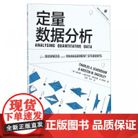 定量数据分析/格致方法商科研究方法译丛