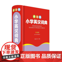 多功能小学英汉词典(全新版)
