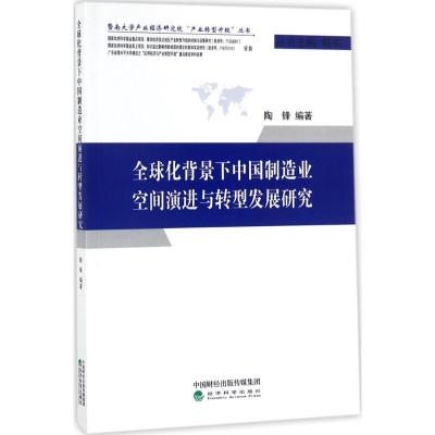 正版新书]全球化背景下中国制造业空间演进与转型发展研究陶锋97