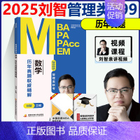 []2025刘智数学 真题权威精解 [正版] 2025刘智管理类联考数学一本通关+条件充分判断专项突破+历年真题