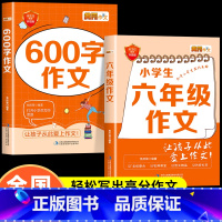 [全2册]六年级作文+600字作文 小学六年级 [正版]六年级上册同步作文书小学生获奖满分作文范文大全语文人教版下册同步