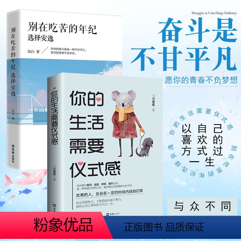 [正版]别在吃苦的年纪选择安逸你的生活需要仪式感趁年轻拼一拼奔赴你的前程持续拼命努力初高中生青春文学小说成功励志图