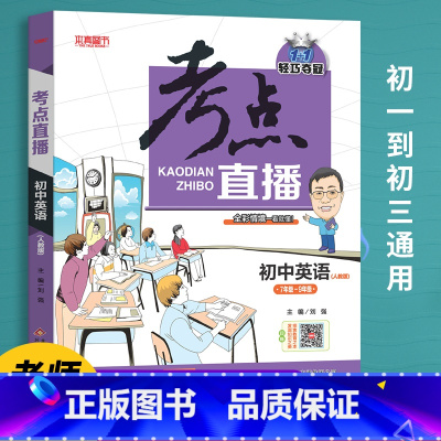 英语 [正版]初中生提分神器抖音同款2022版考点直播初中语文数学英语物理化学初一初二初三七八九年级三年通用版人教版复习