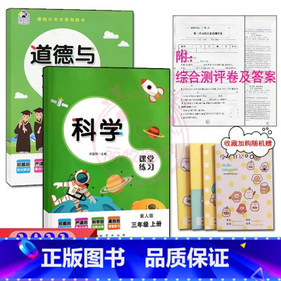 3年级上册冀人版科学+人教版道德 [正版]2023课堂练习家庭作业3三年级上册冀人教版科学 人教版道德与法治同步练习册课