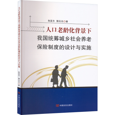 正版新书]人口老龄化背景下我国统筹城乡社会养老保险制度的设计