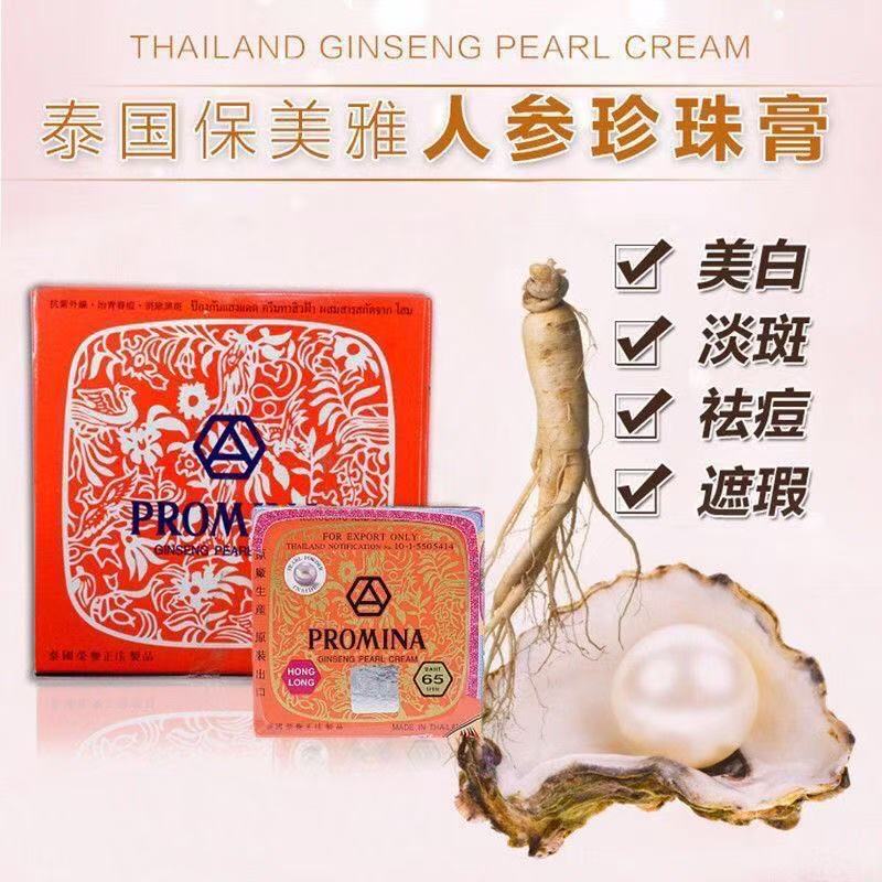 泰国原装进口保美雅人参珍珠膏淡斑增白祛痘珍珠粉遮瑕素颜霜75版