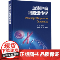 血液肿瘤细胞遗传学 赖悦云 编 生活 内科 医学其它 正版图书籍北京大学医学出版社
