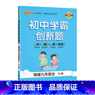 [同步练习]物理人教 九年级/初中三年级 [正版]人教版2025初中学霸创新题物理九年级上册下册全套同步练习册练习题pa