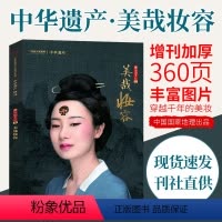 [正版]加厚软精装360页中华遗产2021年增刊"美哉妆容" 杂志 中国文化系列六专刊中国国家地理时尚装饰穿越千年的美妆