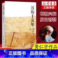 [正版] 万历十五年 黄仁宇作品系列 三联书店版 改变中国人阅读方式的经典读物 中国古代史通史历史书籍书店