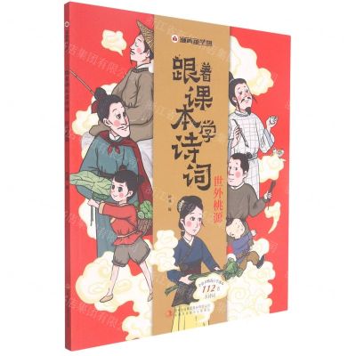 [N]跟着课本学诗词(1世外桃源)/漫画趣学馆-9787558195051