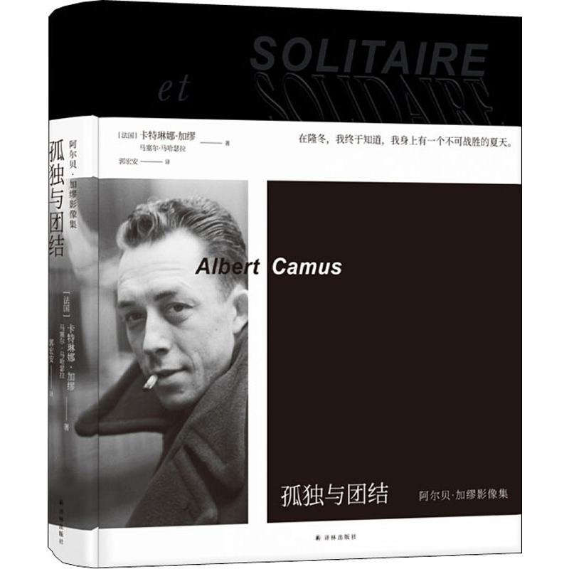 孤独与团结 阿尔贝·加缪影像集