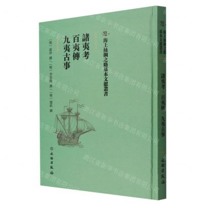[N]诸夷考百夷传九夷古事(精)/海上丝绸之路基本文献丛书-9787501075157