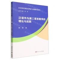 [N]汉语作为第二语言教学的理论与实践/汉语教育国际化理论与实践研究丛书-9787030758576