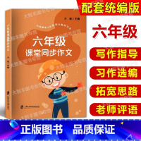 语文 小学六年级 [正版]六年级课堂同步作文 小学6年级同步作文 与统编本人教版语文配套五四六三学制 上下册小学作文