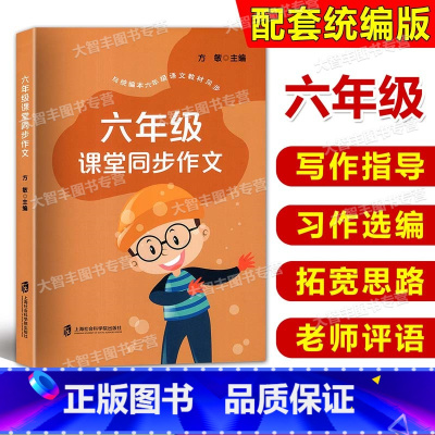 语文 小学六年级 [正版]六年级课堂同步作文 小学6年级同步作文 与统编本人教版语文配套五四六三学制 上下册小学作文