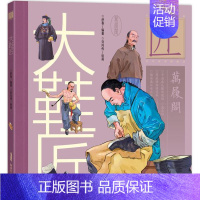 [正版]中华匠人精传故事图画书•大鞋匠舒春新疆青少年出版社9787559031563