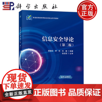 正版]信息安全导论 第二版第2版 翟健宏,李琼,何慧 9787030807946 科学出版社 普通高等教育网络空间安全系