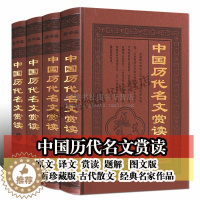 [醉染正版]中国历代名文赏读 全套装4册 中国传统古典文学文化古代唐诗宋词歌赋名家名诗名文作品集国学经典鉴赏赏析书籍 天