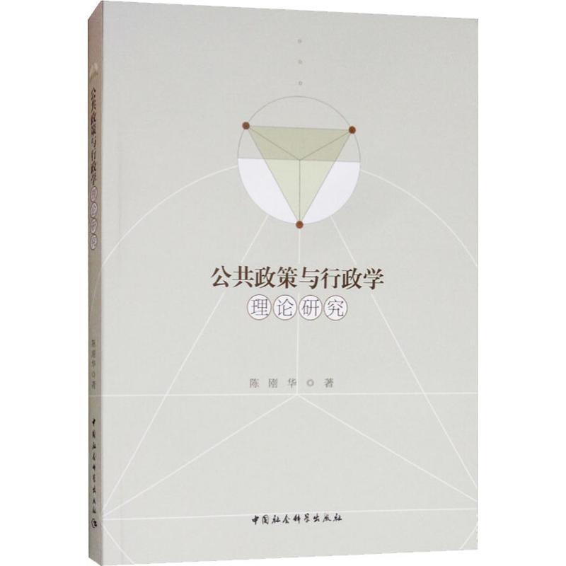 正版新书]公共政策与行政学理论研究陈刚华9787520332866