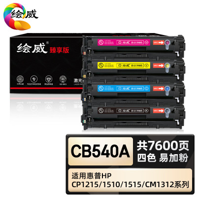 绘威臻享版 四色大容量易加粉硒鼓套装 CB540A 彩鼓 4支/套(单位:套)