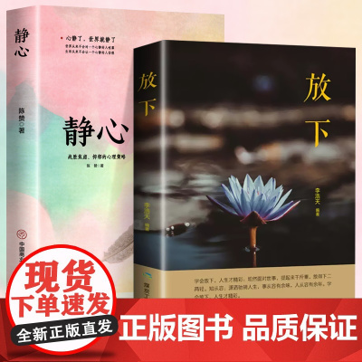 静心+放下全2册正版书籍人生没有什么不可以放下静修心乐观接纳自己爱上生命的不完美我不能放下的一切心理学青春励志书心里学