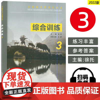 全新版大学高阶英语综合训练3三附电子音频 2022年版 徐托 张卓编大学高阶英语综合教程3练习册 上海外语教育出版社97
