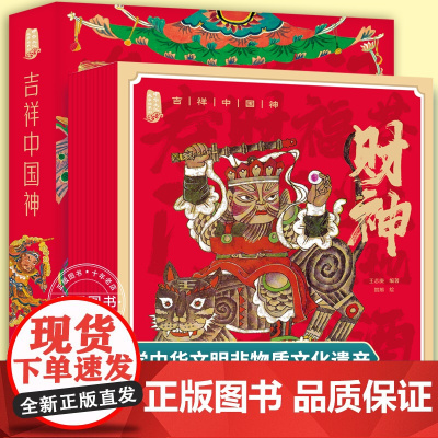 吉祥中国神绘本 全套12册王志庚著 中国经典神明故事民间诸神中华传统文化民俗 3-8岁儿童绘本古代神话传说图画书 长江儿