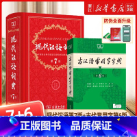 [新版]现代汉语词典第7版+古汉语常用字第6版 [正版]25春适用2024新版现代汉语词典第7七版+古代常用字第六6版商