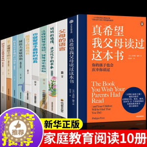 [醉染正版]真希望我的父母读过这本书 父母语言樊登家庭教育育儿亲子沟通书籍父母必读正版 与孩子童心理学课程家庭教育儿书幼