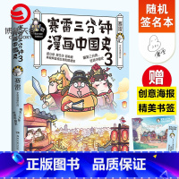 [正版]随机签名本赛雷三分钟漫画中国史3 赛雷漫画历史书籍 中小学生课外历史读物热卖书 赛雷三分钟漫画全套世界史