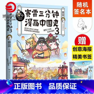[正版]随机签名本赛雷三分钟漫画中国史3 赛雷漫画历史书籍 中小学生课外历史读物热卖书 赛雷三分钟漫画全套世界史