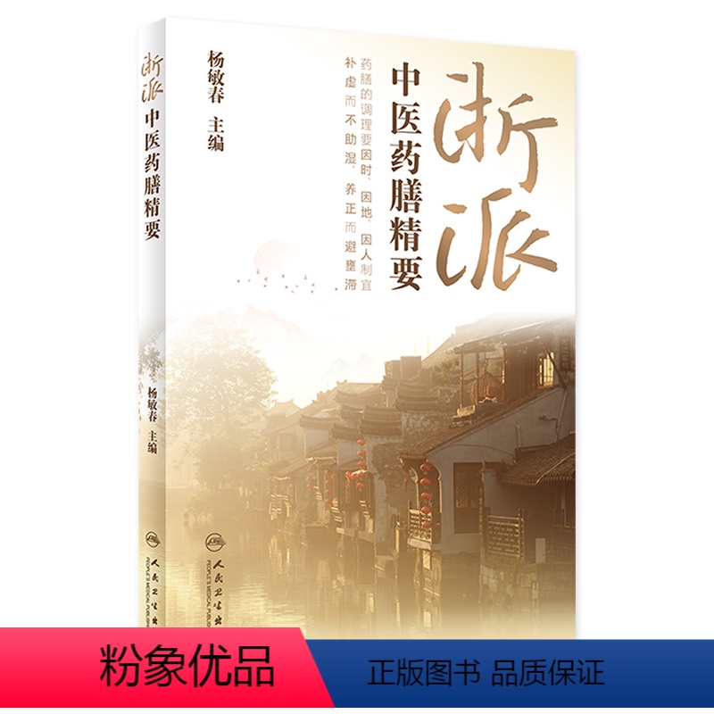 [正版]浙派中医药膳精要 2022年9月参考书 9787117332378
