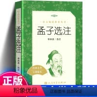 [正版] 孟子选注 经典名著口碑版本 读本 经典国学名作 中小学生课外阅读书籍