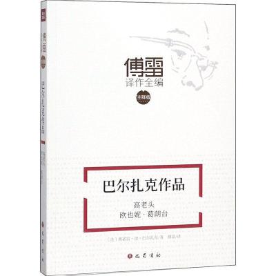 正版新书]巴尔扎克作品 高老头 欧也妮·葛朗台》(法)奥诺雷·德·