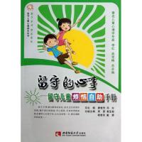 正版新书]留守的心事留守儿童烦恼自助手册廖桂芳9787562162162