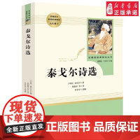 泰戈尔诗选.九年级上-名著阅读课程化丛书 青少年版阅读课外书读物文学名著书籍诗歌诗集