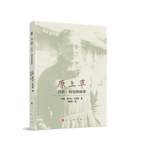 正版新书]原上草:乔治·何克的故事马克·埃尔文·托马斯 著 著 李