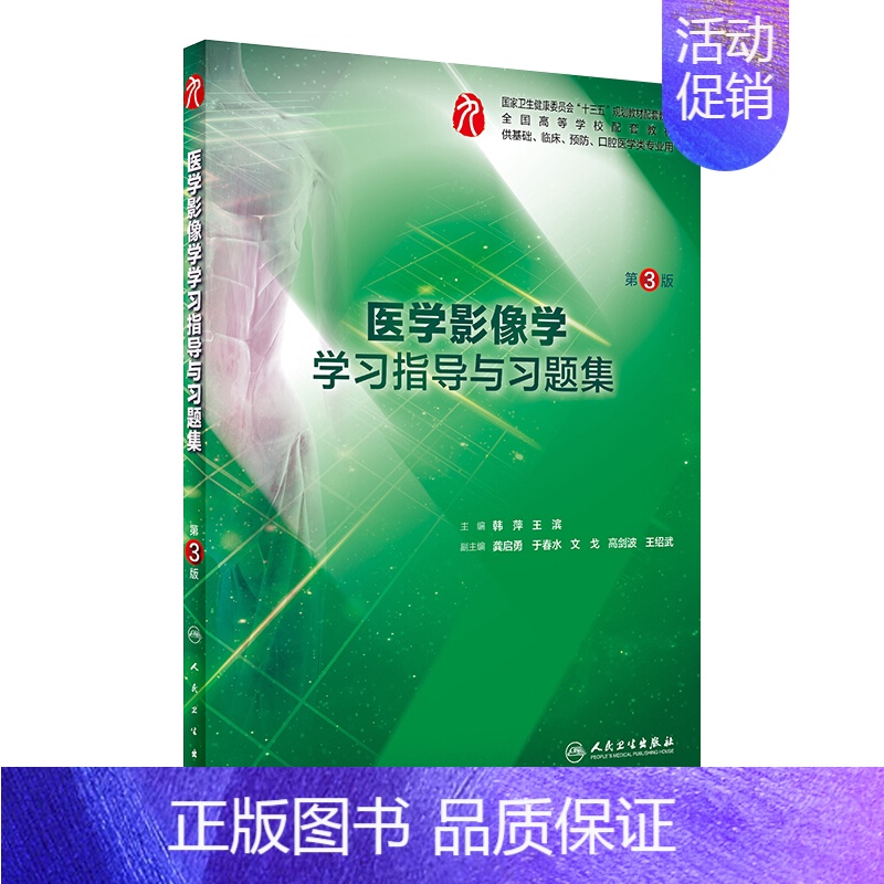 医学影像学学习指导与习题集(第3版/本科临床配套) [正版]生理学学习指导与习题集人卫版第九版9妇产科学病理诊断书10局