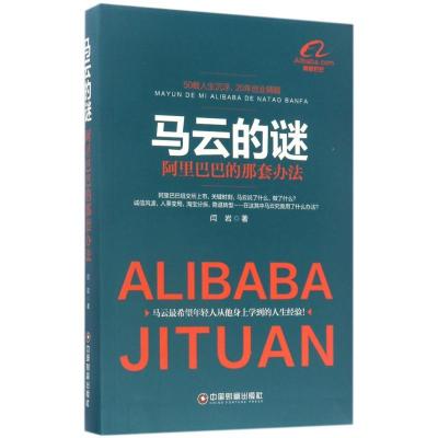 正版新书]马云的谜:阿里巴巴的那套办法闫岩9787504759009