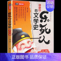 [正版]书籍 乐死人的文学史(宋代篇) 中小学生的文学史 7-12岁儿童课外读物 青少年文学史大语文国学启蒙儿童文学小学