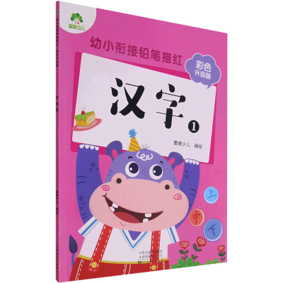 [M]幼小衔接铅笔描红 汉字 1 彩色升级版 爱德少儿 绘 -9787540154851
