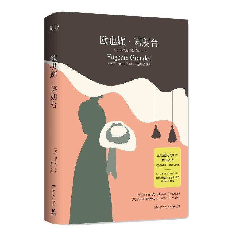 正版新书]欧也妮.葛朗台/巴尔扎克巴尔扎克9787540489465