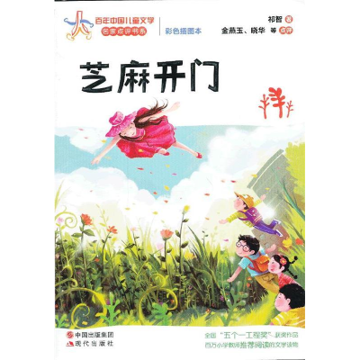 正版新书]芝麻开门-彩色插图本祁智9787514311129