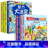 [全8册]大迷宫游戏书+专注力培养 [正版]全4册 迷宫书儿童益智专注力训练书 3-6岁走迷宫绘本大冒险书幼儿思维逻辑注
