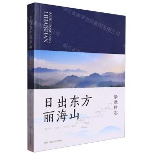 [N]日出东方丽海山(皋泄村志)-9787517855095