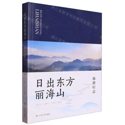 [N]日出东方丽海山(皋泄村志)-9787517855095