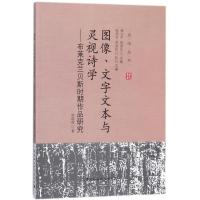 正版新书]图像、文字文本与灵视诗学林晓筱9787516196496
