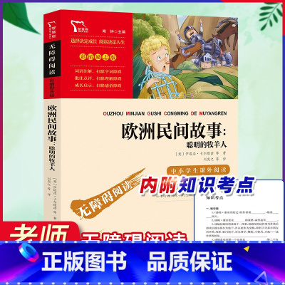 [正版]欧洲民间故事精选聪明的牧羊人四五年级上册必读的课外书老师小学生课外阅读书籍快乐读书吧5上无障碍外国中国民间童话