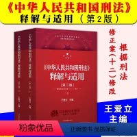 [正版]2024新 中华人民共和国刑法 释解与适用 第二版2版 上下册 王爱立 根据刑法修正案十二修改 刑法实务 人民